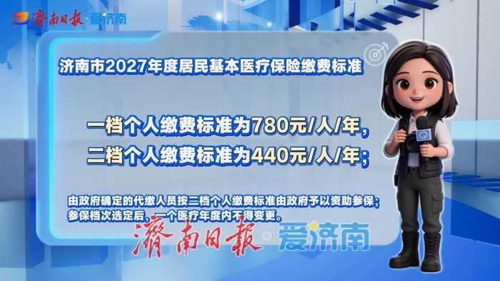 2027年度济南居民医保缴费开始 成年居民首次实行分档参保缴费