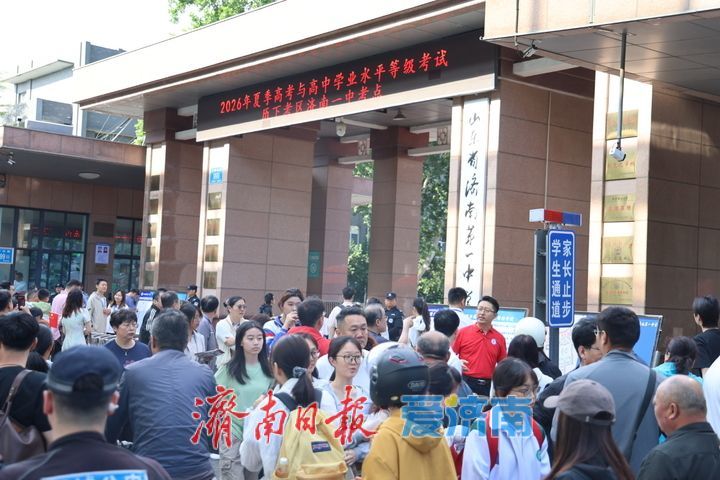 高考首日温情启幕 济南一中考点多方护航助力学子逐梦