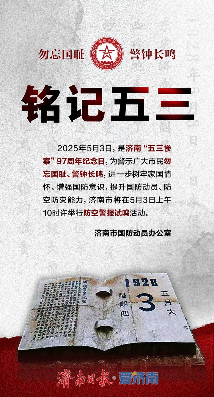 纪念“五三惨案”97周年：铭记历史，警钟长鸣