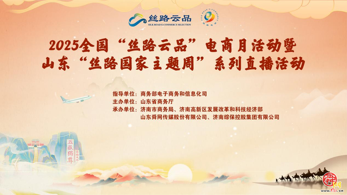 全球好物集结！ 2025全国“丝路云品”电商月暨山东“丝路国家主题周”直播活动启动式即将举行