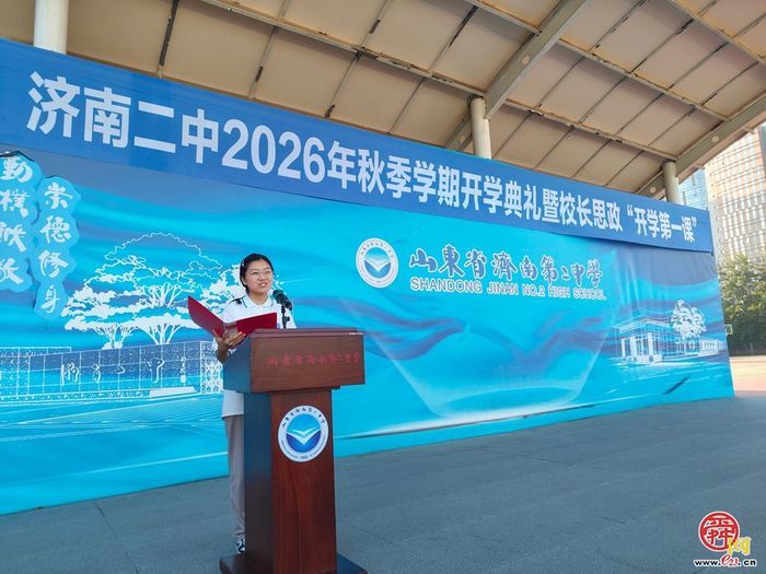 济南二中举行2026年秋季学期开学典礼