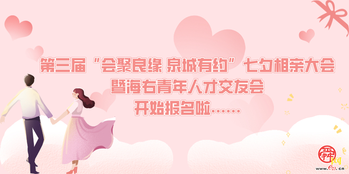 第三届“会聚良缘 泉城有约”七夕相亲大会暨海右青年人才交友会开始报名啦！