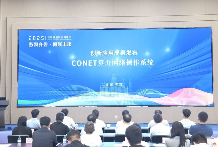 三项成果重磅发布！国家超级计算济南中心成功举办2025互联网创新应用论坛
