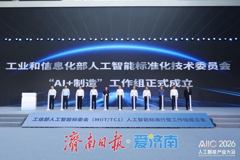 三大AI标准化工作组落地泉城 以标准赋能新型工业化