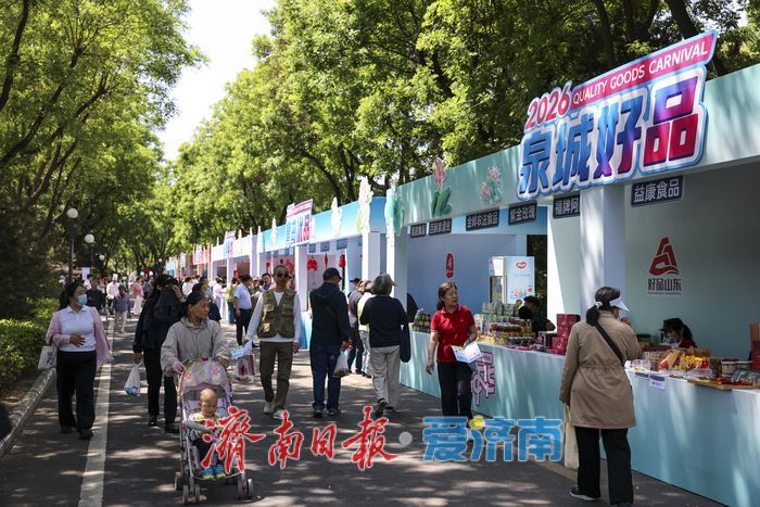 南郊市集上的“泉城好品”！2026中国品牌日“好品嘉年华”侧记