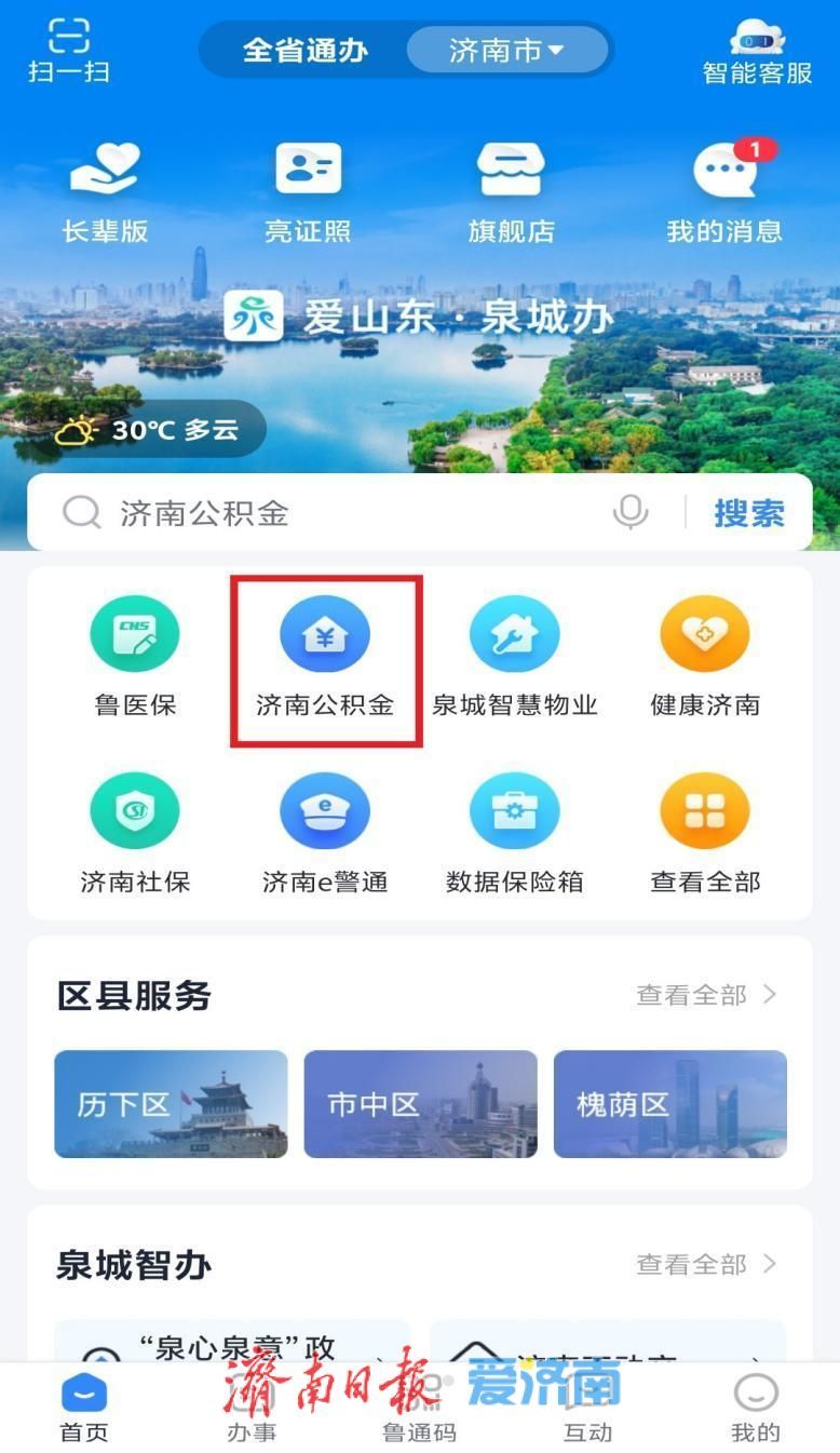 济南公积金取暖费提取指南来了！爱山东APP一键操作，刷脸就能“秒到账”