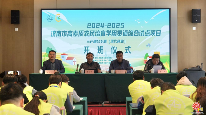 2024-2025济南市高素质农民培育学用贯通综合试点项目三产融合专题（现代种业） 第一阶段培训开班