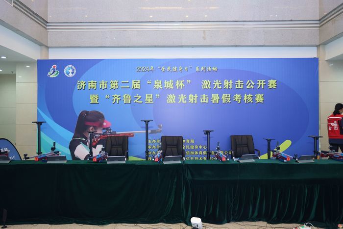 第二届“泉城杯”激光射击公开赛赛 暨2024年“齐鲁之星”激光射击暑假考核赛7月28日成功举办