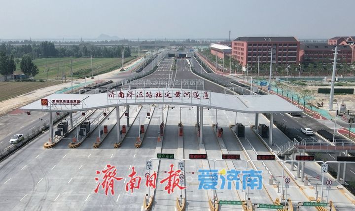 项目强省会｜新建收费站完工，济南济泺路北延黄河隧道展新貌