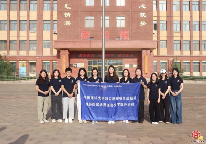 中国海洋大学对口支援新疆喀什疏勒县教师国家通用语言培训开班仪式举行