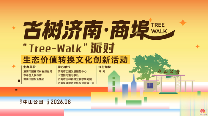 “古树济南”有请您，本周五晚中山公园有“tree-walk”展演！