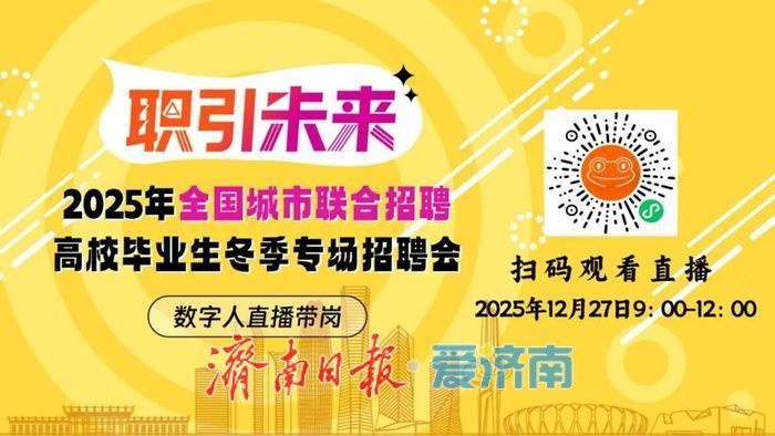 本周六！2025年济南市高校毕业生就业服务专项行动专场招聘会邀请您来