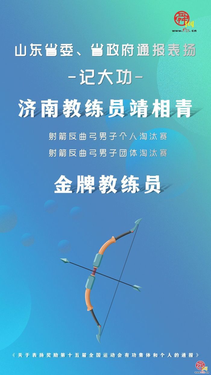 山东省委、省政府通报表扬！济南运动员李梦麒、教练员靖相青获记大功，济南市体育局获通报表扬