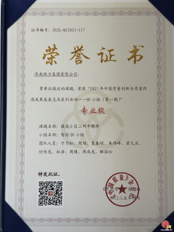 济南热力集团和光分公司QC小组创新成果获国家级奖项