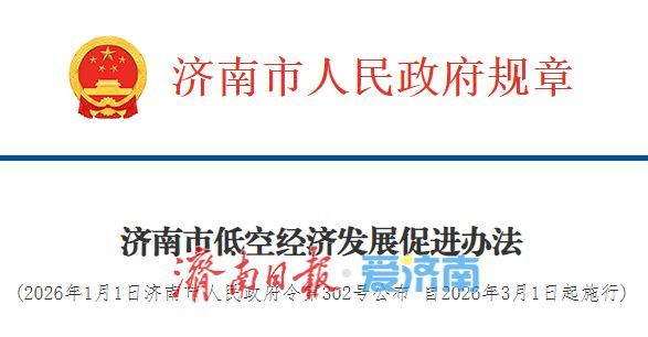济南出台低空经济发展促进办法 3月1日起正式施行