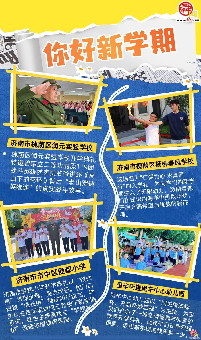 你好新学期！济南中小学开学典礼开启成长新篇章?