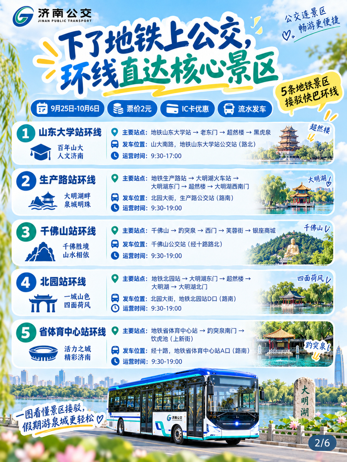 双节如何畅游泉城？济南公交文旅出行服务指南请收好