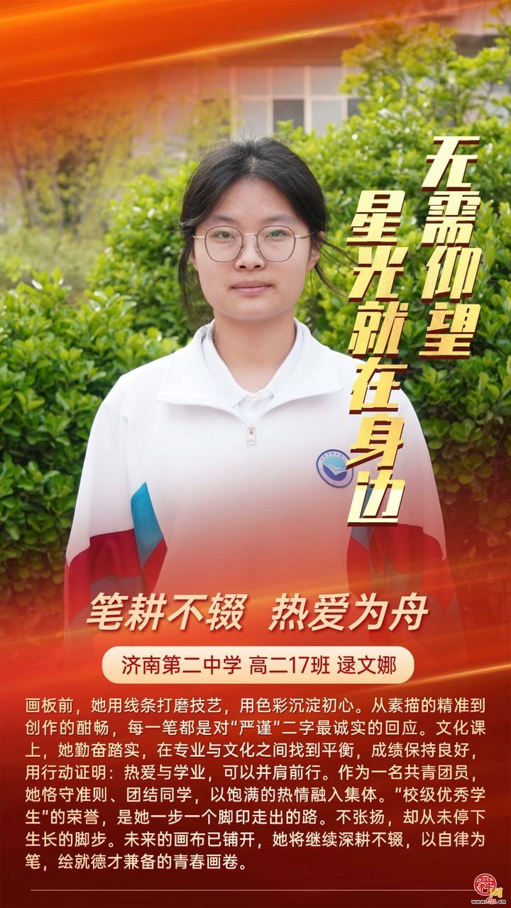 无需仰望 星光就在身边 济南二中打造 “身边榜样” 育人新范式