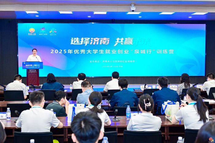 选择济南 共赢未来——2025年优秀大学生就业创业“泉城行”训练营启动