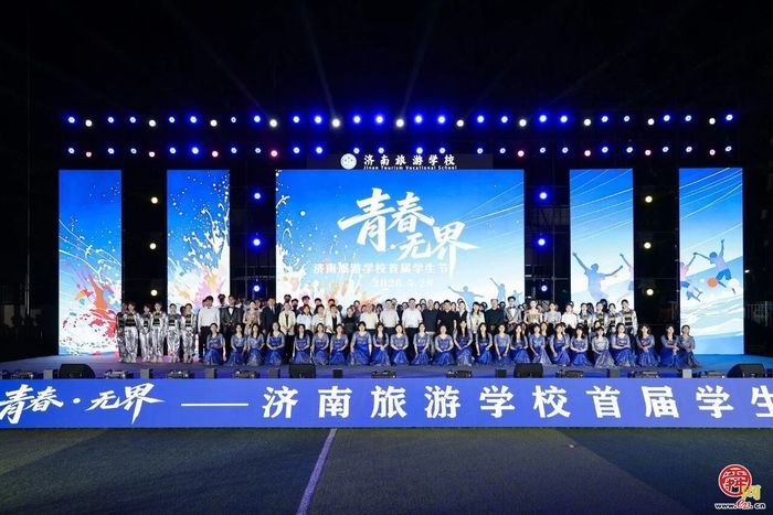 青春无界 艺绽芳华 ——济南旅游学校首届“青春·无界”学生节艺术节圆满落幕