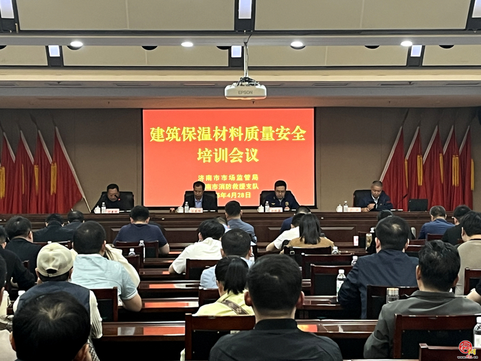 济南市市场监管局联合市消防救援支队组织建筑保温材料质量安全培训