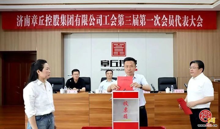 章丘控股集团第三届工会换届选举大会圆满举行