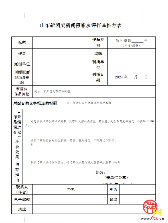 关于举办2024年度山东新闻奖新闻摄影作品复评暨全省新闻影像作品年赛评选工作的通知