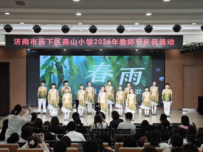 大力弘扬教育家精神 共筑尊师重教风尚——济南市历下区燕山小学举行第42个教师节庆祝活动