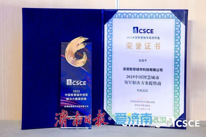 济南蝉联“亚太领军智慧城市”