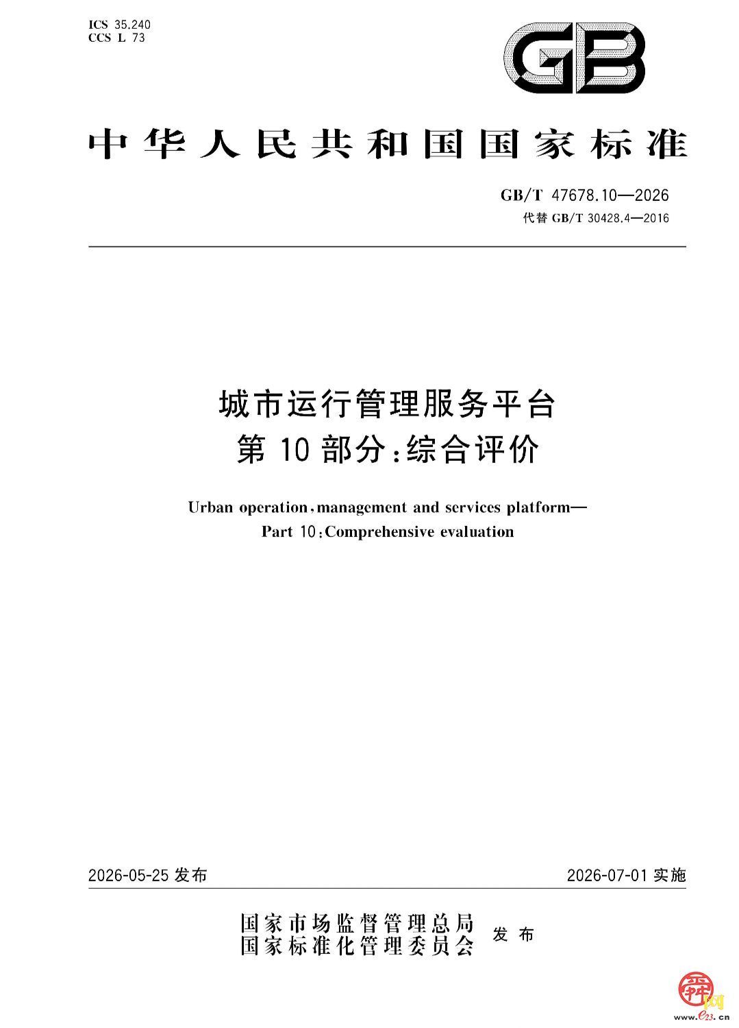 济南市智慧城管服务中心参编的《城市运行管理服务平台》国家标准正式落地实施
