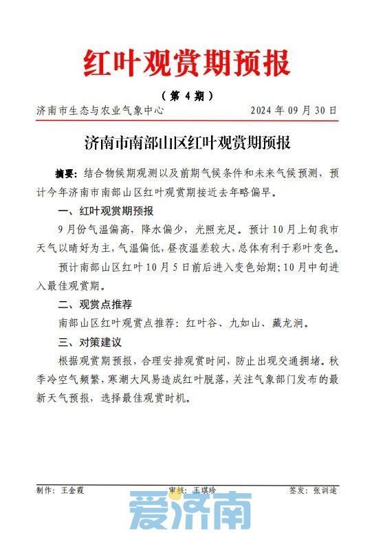 济南红叶预报：今年偏早，10月进入最佳观赏期