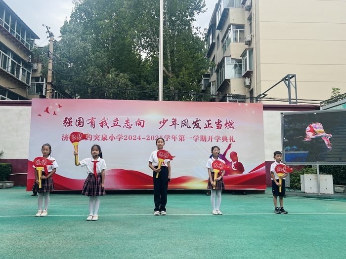 强国有我立志向，少年风发正当燃！济南市趵突泉小学新学期开学典礼举行