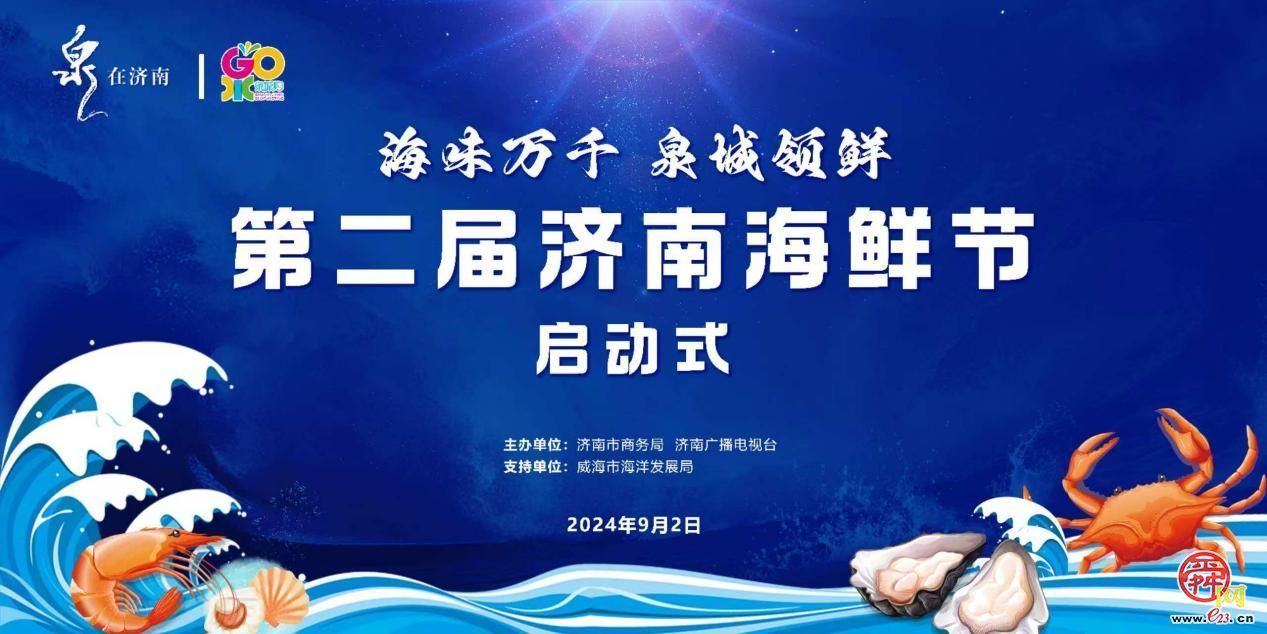“海味万千·泉城领鲜” 第二届济南海鲜节启幕 邀您畅享海味盛宴！