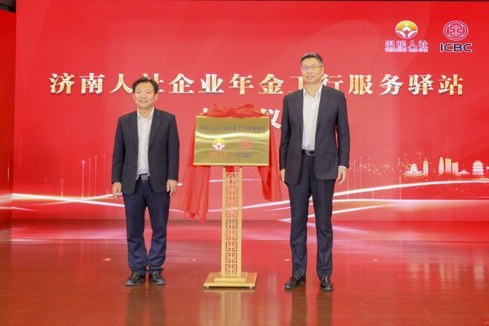 济南市设立企业年金服务驿站 推进企业年金扩面 发展多层次养老保险