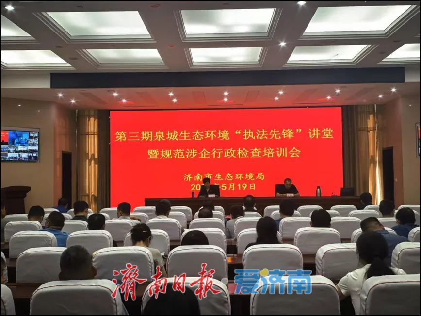 规范涉企检查，济南市生态环境局举办培训会