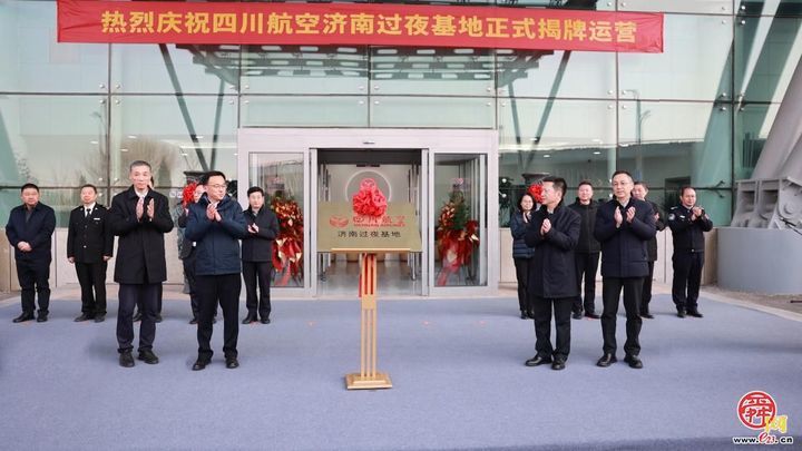 四川航空济南过夜基地正式揭牌运营