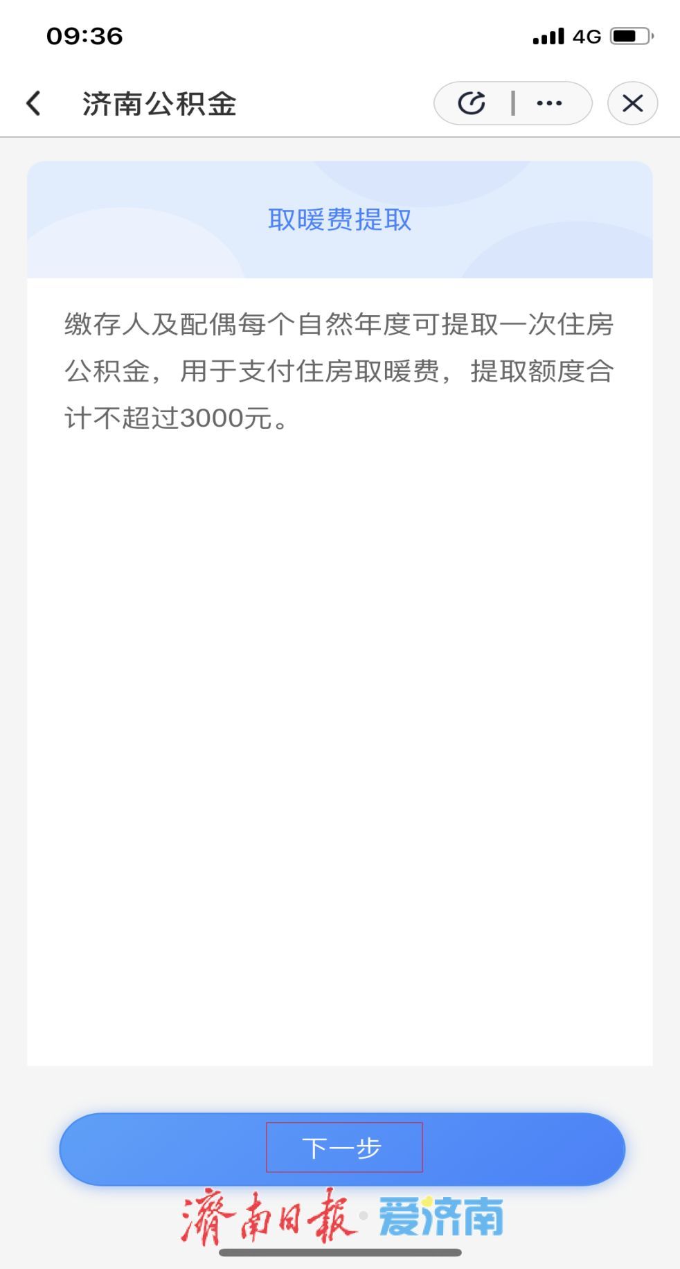 济南公积金取暖费提取指南来了！爱山东APP一键操作，刷脸就能“秒到账”