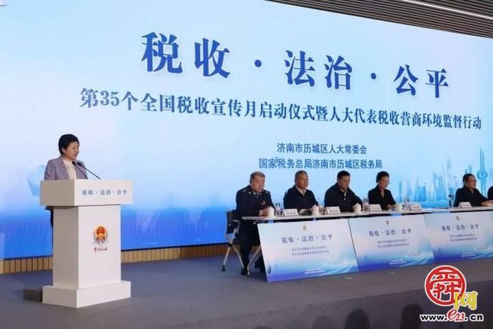 济南市历城区第35个全国“税收宣传月”启动仪式暨人大代表税收营商环境监督行动举行