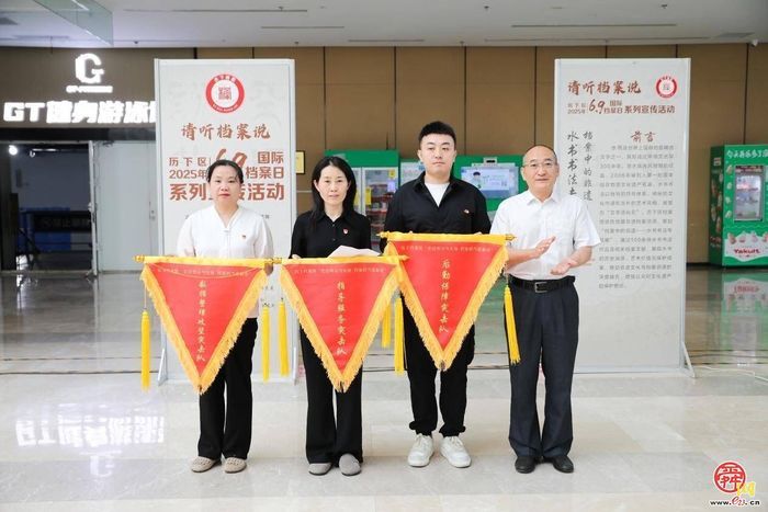 “请听档案说”历下区2025年“6.9”国际档案日系列宣传活动启动