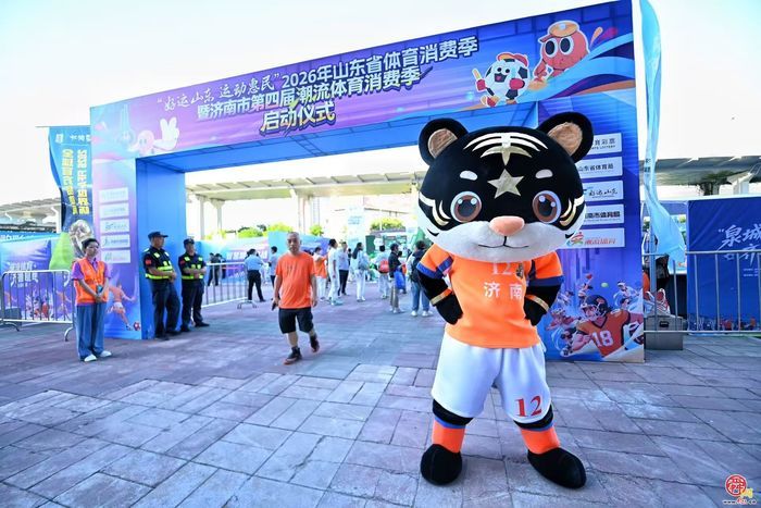 2026年山东省体育消费季暨济南市潮流体育消费季正式启幕