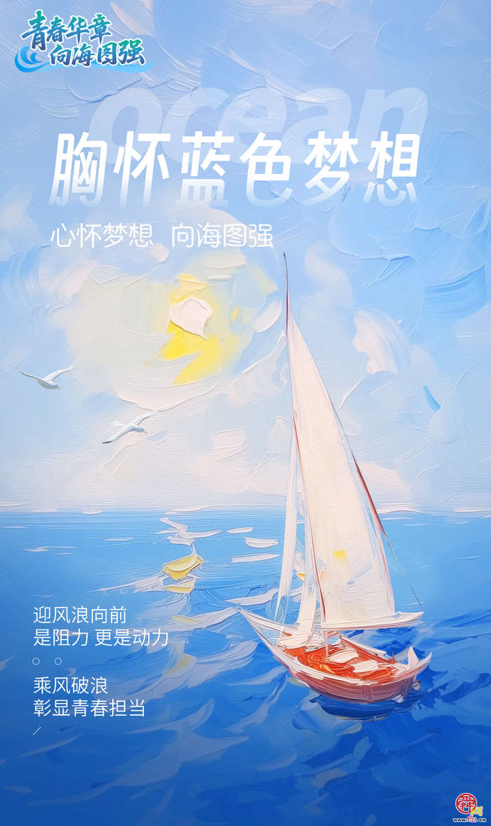 青春华章 向海图强｜胸怀蓝色梦想