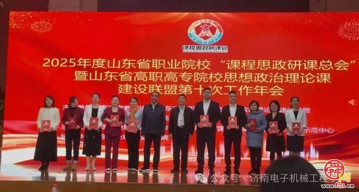 济南电子机械工程学校在山东省课程思政研课总会比赛中斩获多项殊荣