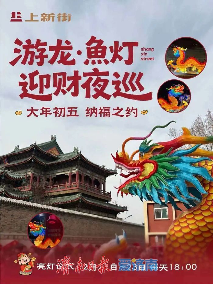 泉在济南过大年丨鱼灯映古街 迎财启新程——济南上新街“游龙·鱼灯”迎财夜巡亮灯仪式正式启幕