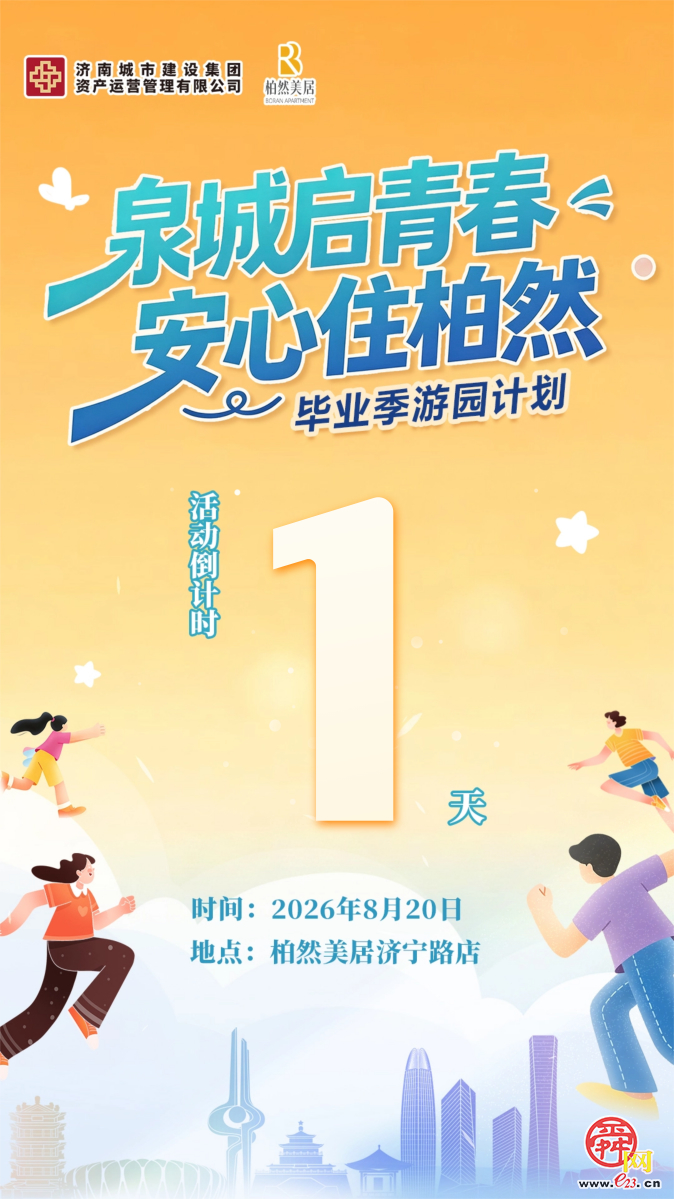 泉城启青春，安心住柏然！柏然美居毕业季游园计划即将开启