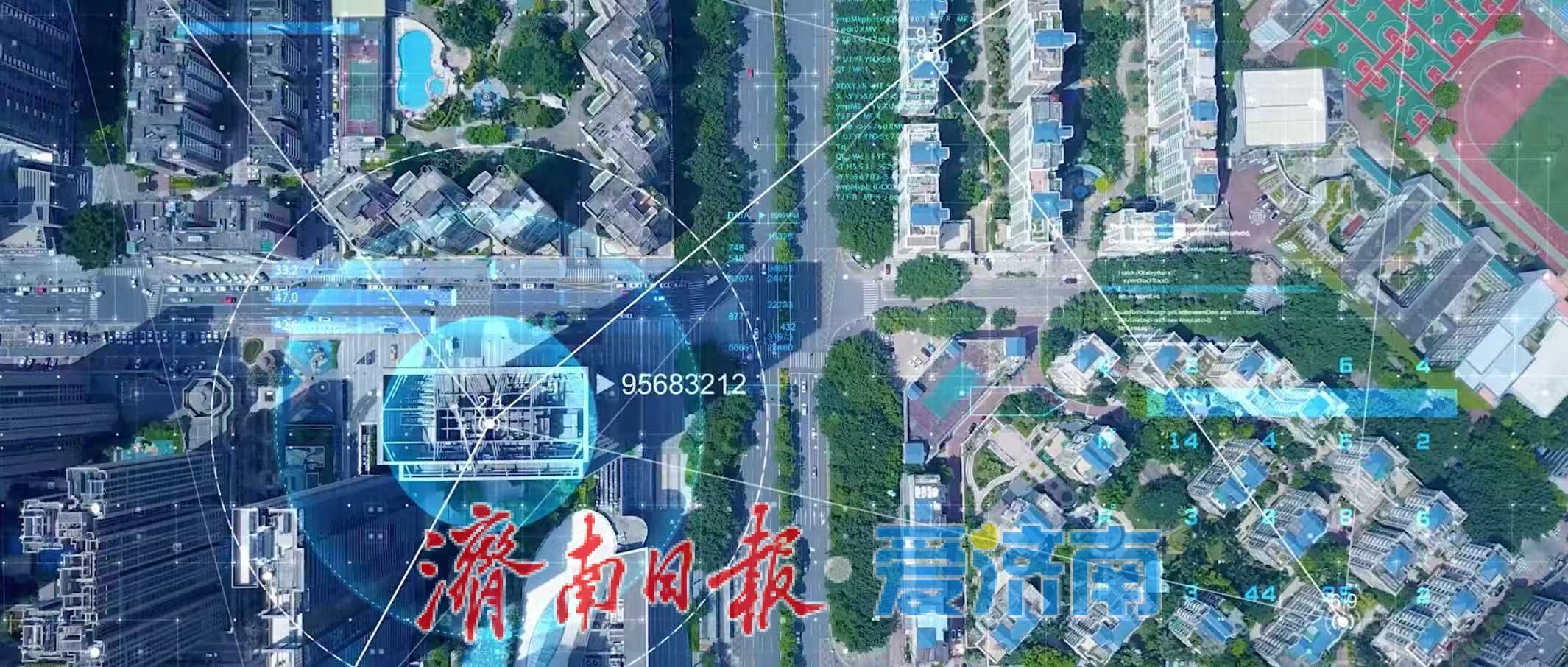 智慧化低空政务“济南模式”：以融合与信任重塑城市治理的空中革命
