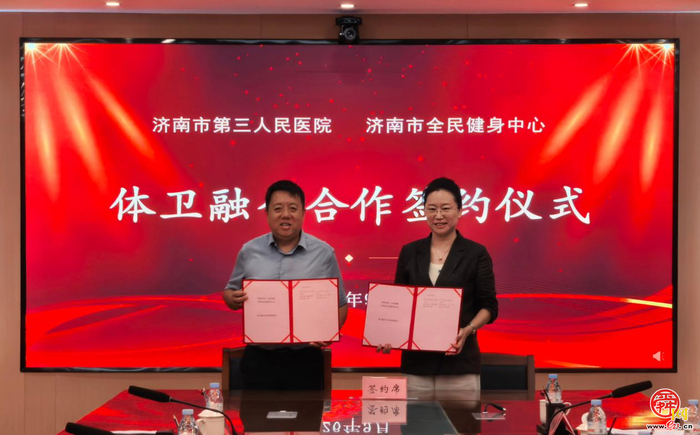 体卫融合惠市民，济南市全民健身中心与济南市第三人民医院签署合作协议