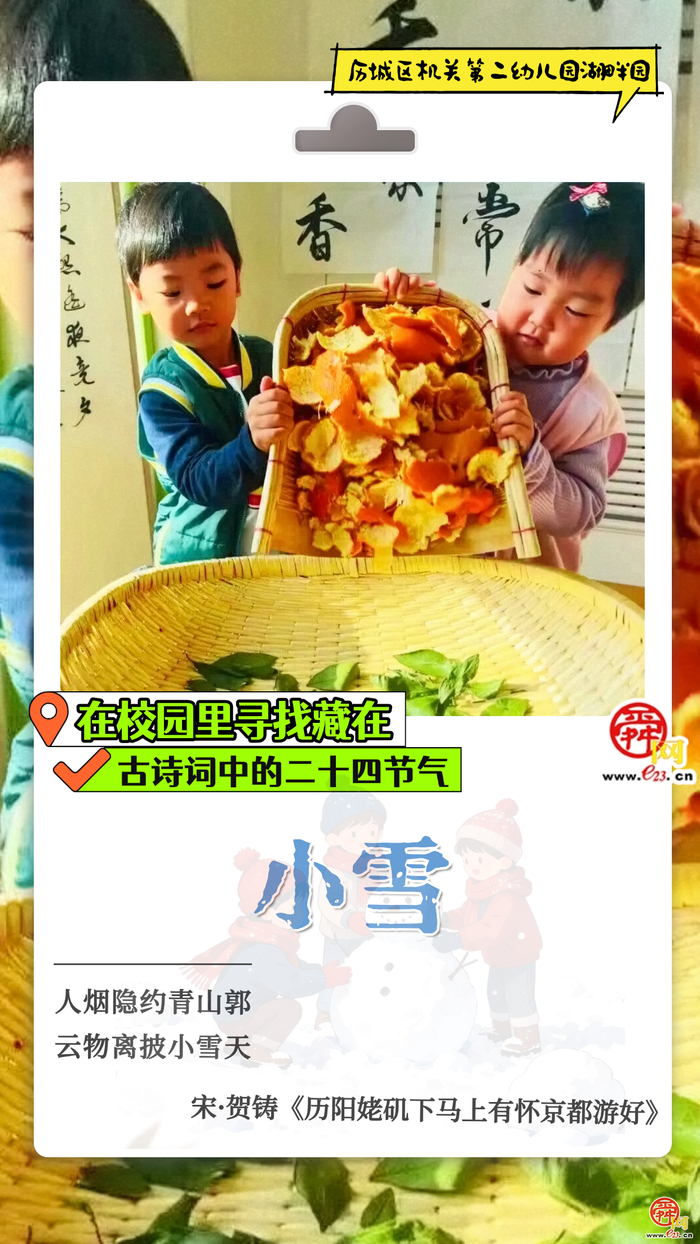在校园里寻找藏在古诗词中的二十四节气｜小雪