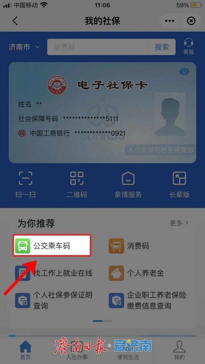 1分钱乘公交、一码通年票立减！济南市社保卡一卡在手惠享山东