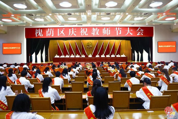 槐荫区庆祝教师节大会召开