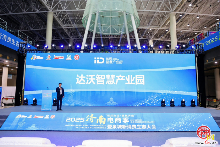 “超然致远・链聚济南”2025济南电商季暨泉城新消费生态大会启幕